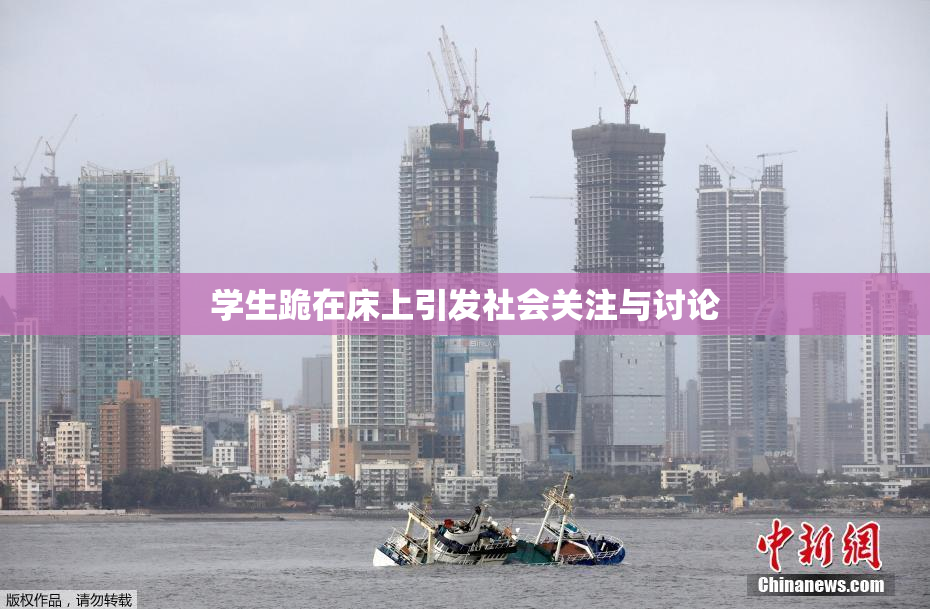 学生跪在床上引发社会关注与讨论