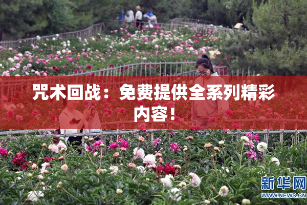 咒术回战：免费提供全系列精彩内容！