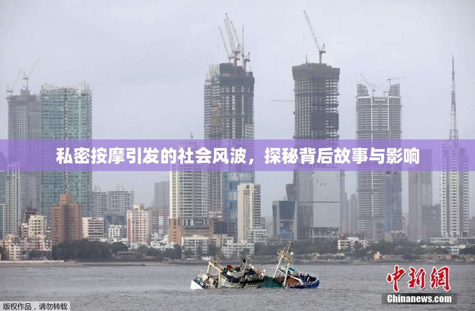 私密按摩引发的社会风波，探秘背后故事与影响