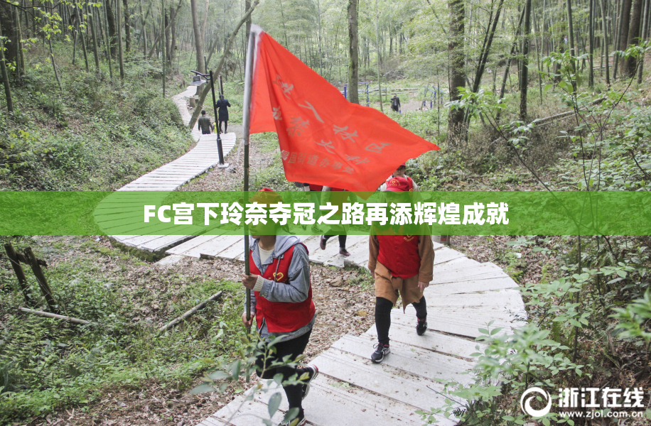 FC宫下玲奈夺冠之路再添辉煌成就