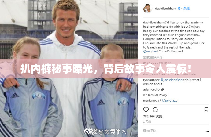扒内裤秘事曝光，背后故事令人震惊！