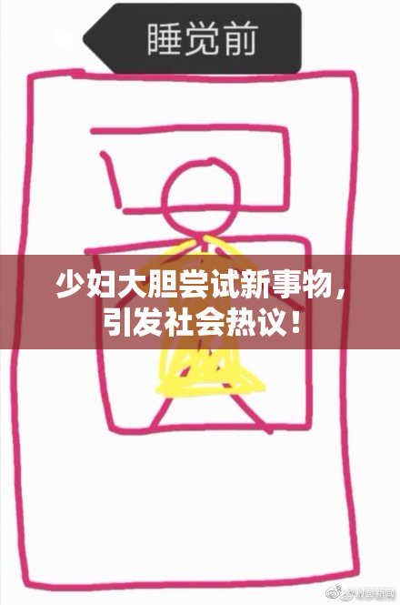 少妇大胆尝试新事物，引发社会热议！