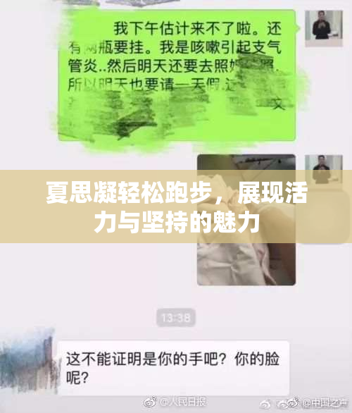 夏思凝轻松跑步，展现活力与坚持的魅力