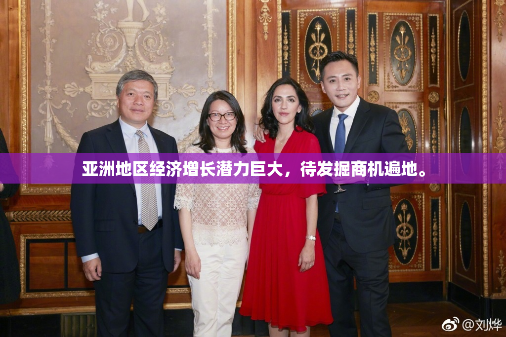 亚洲地区经济增长潜力巨大，待发掘商机遍地。