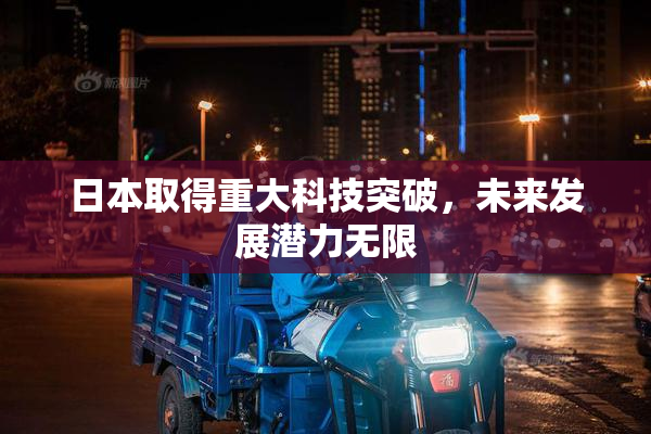 日本取得重大科技突破，未来发展潜力无限