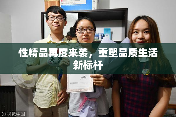 性精品再度来袭，重塑品质生活新标杆