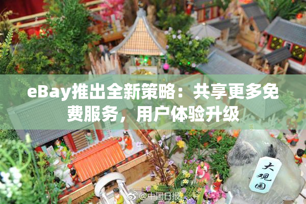 eBay推出全新策略：共享更多免费服务，用户体验升级