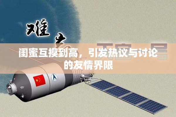 闺蜜互摸到高，引发热议与讨论的友情界限