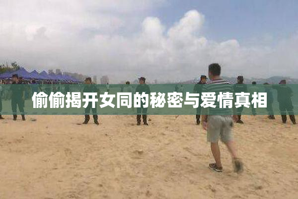 偷偷揭开女同的秘密与爱情真相