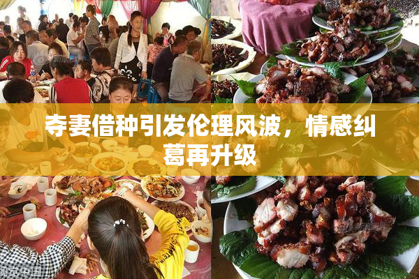 夺妻借种引发伦理风波，情感纠葛再升级