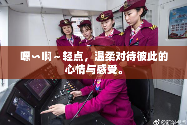 嗯∽啊～轻点，温柔对待彼此的心情与感受。
