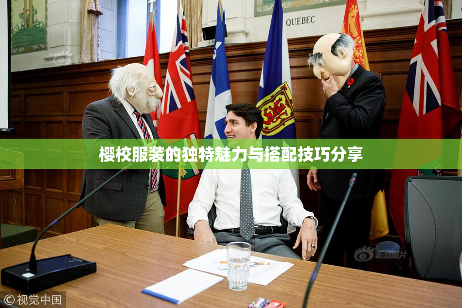 樱校服装的独特魅力与搭配技巧分享