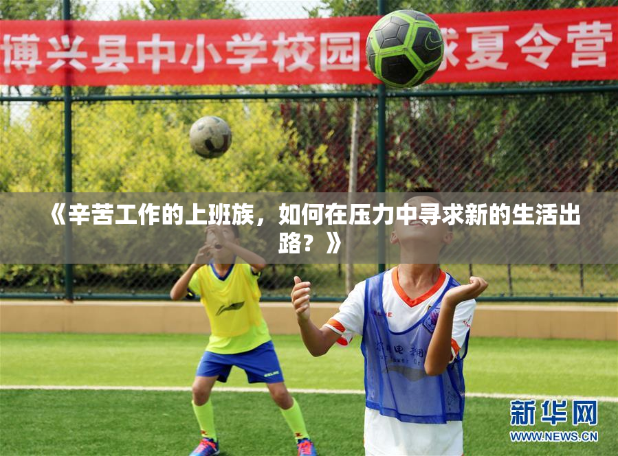 《辛苦工作的上班族，如何在压力中寻求新的生活出路？》