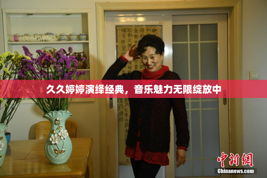 久久婷婷演绎经典，音乐魅力无限绽放中