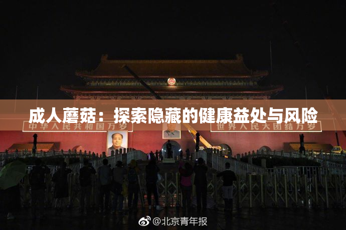 成人蘑菇：探索隐藏的健康益处与风险