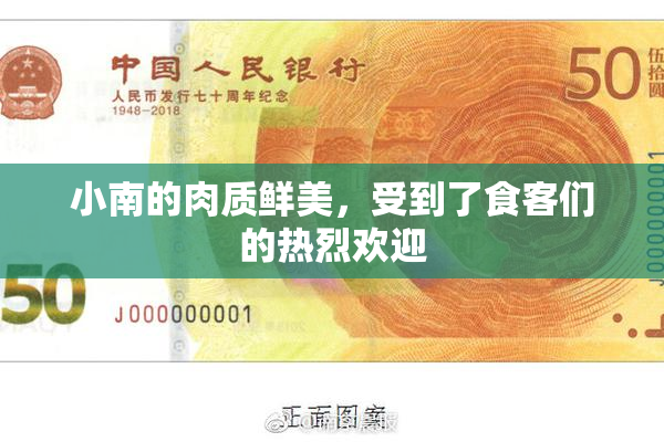 小南的肉质鲜美，受到了食客们的热烈欢迎