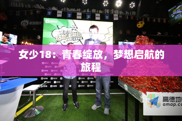 女少18：青春绽放，梦想启航的旅程