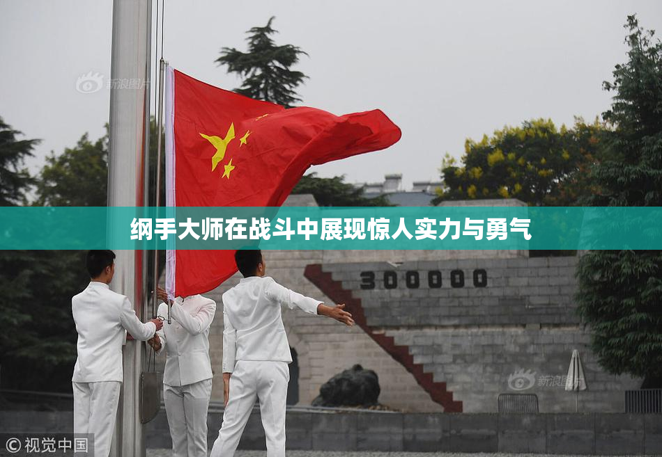 纲手大师在战斗中展现惊人实力与勇气
