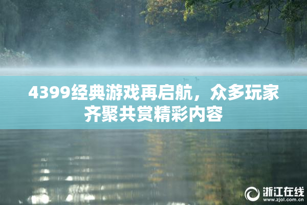 4399经典游戏再启航，众多玩家齐聚共赏精彩内容