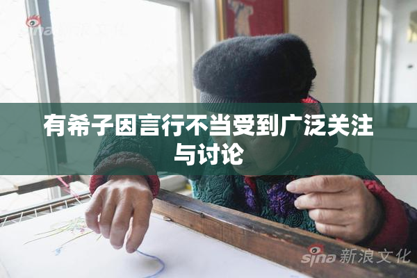 有希子因言行不当受到广泛关注与讨论
