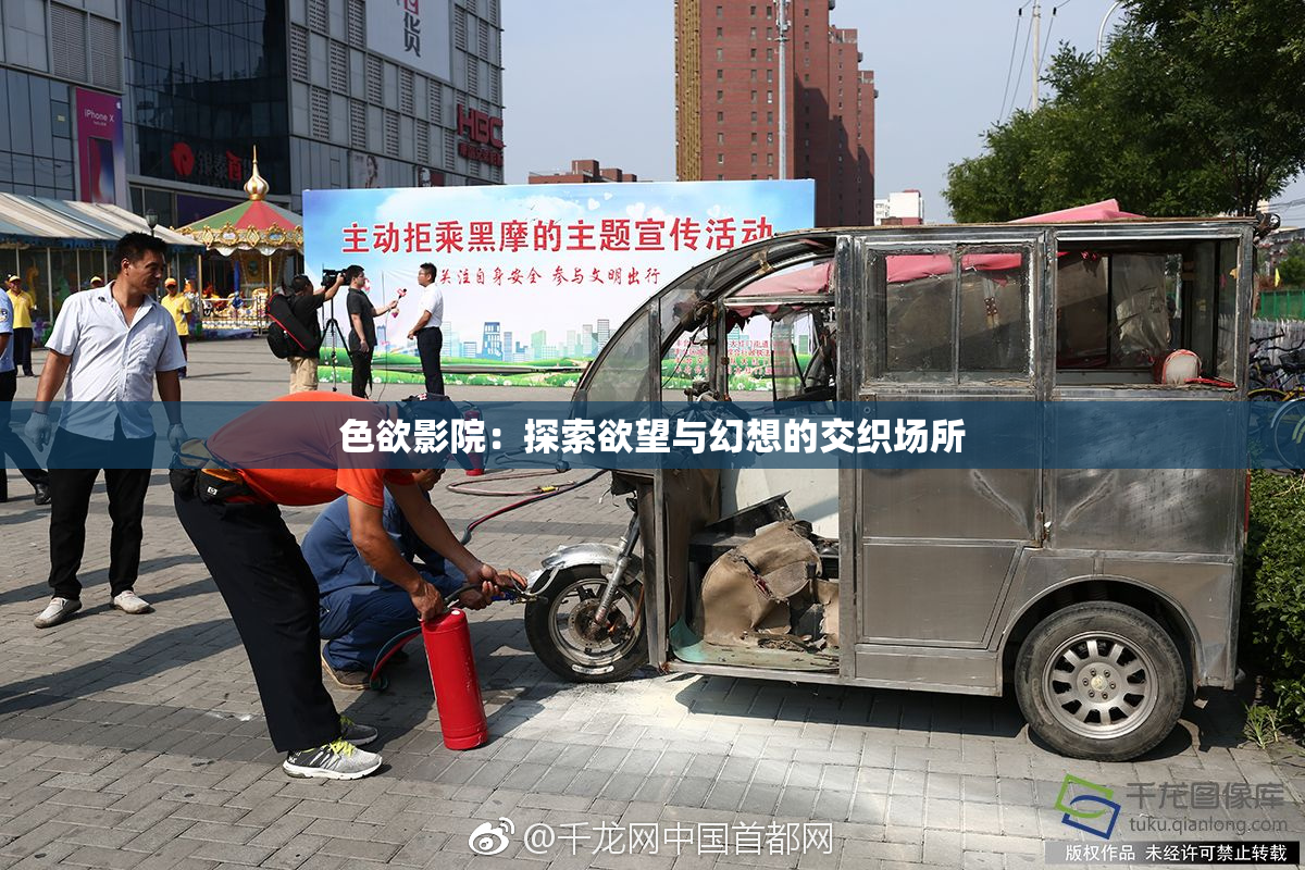 色欲影院：探索欲望与幻想的交织场所