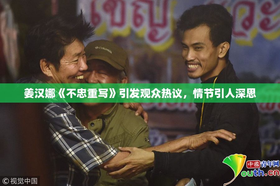姜汉娜《不忠重写》引发观众热议，情节引人深思