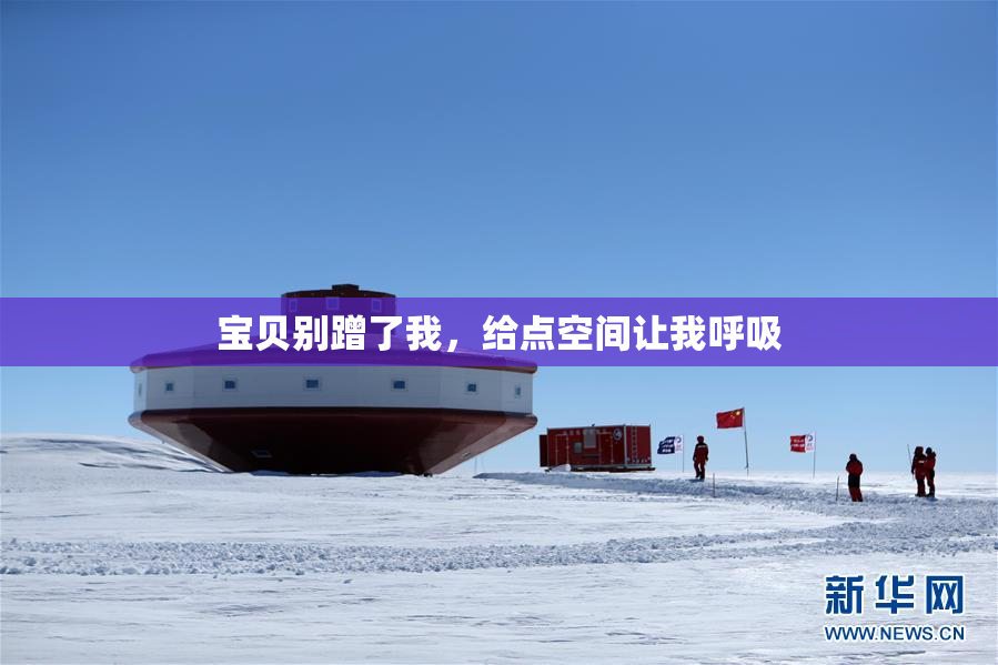 宝贝别蹭了我，给点空间让我呼吸