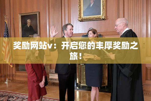 奖励网站v：开启您的丰厚奖励之旅！