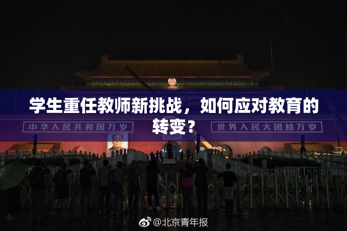 学生重任教师新挑战，如何应对教育的转变？