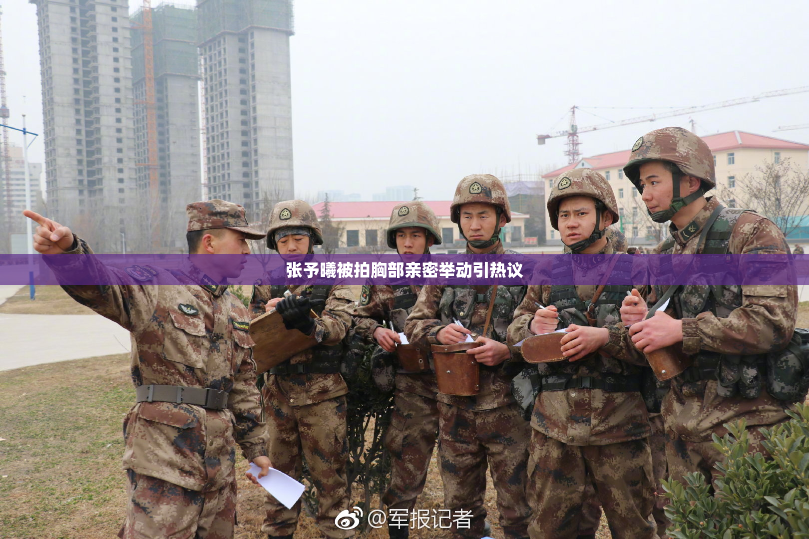张予曦被拍胸部亲密举动引热议