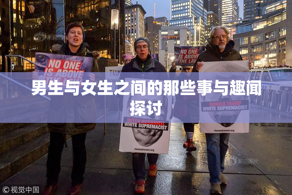 男生与女生之间的那些事与趣闻探讨