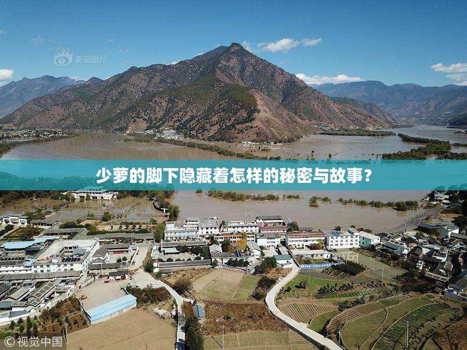 少萝的脚下隐藏着怎样的秘密与故事？