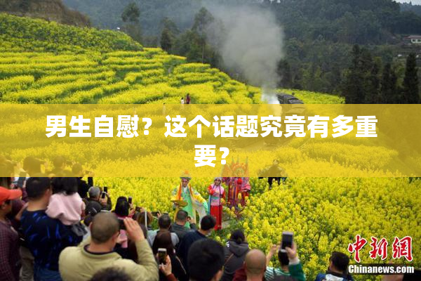 男生自慰？这个话题究竟有多重要？