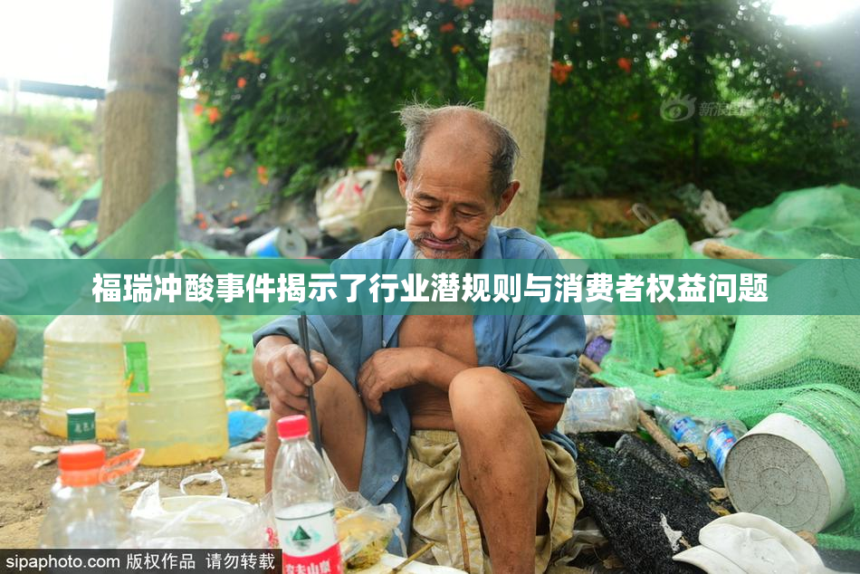 福瑞冲酸事件揭示了行业潜规则与消费者权益问题