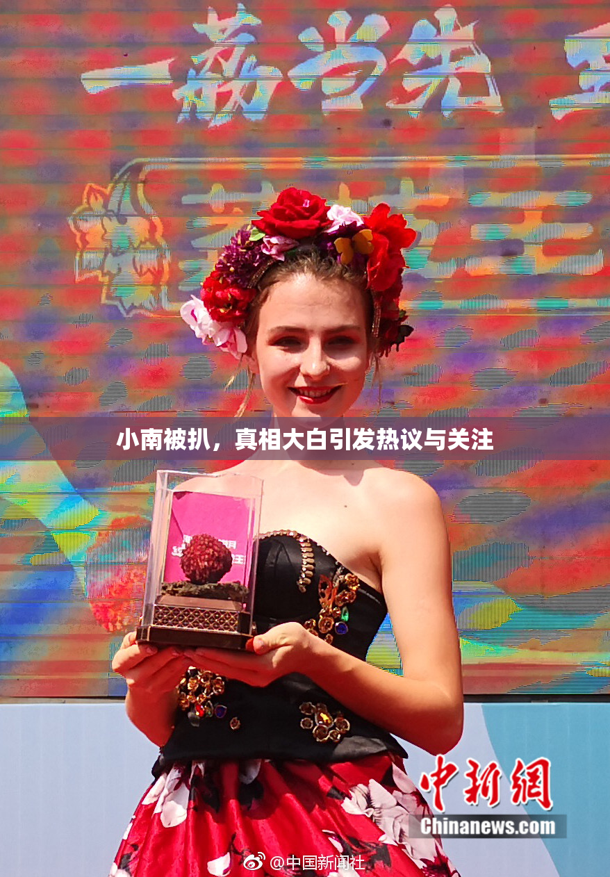 小南被扒，真相大白引发热议与关注