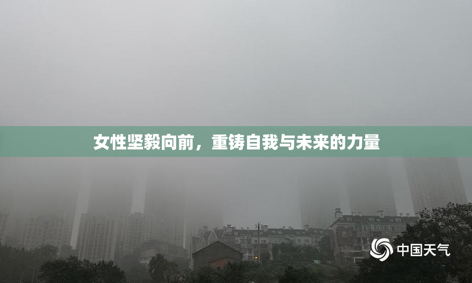 女性坚毅向前，重铸自我与未来的力量