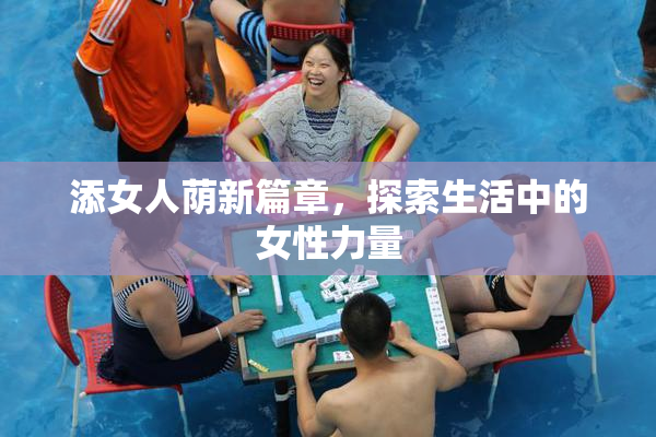 添女人荫新篇章，探索生活中的女性力量