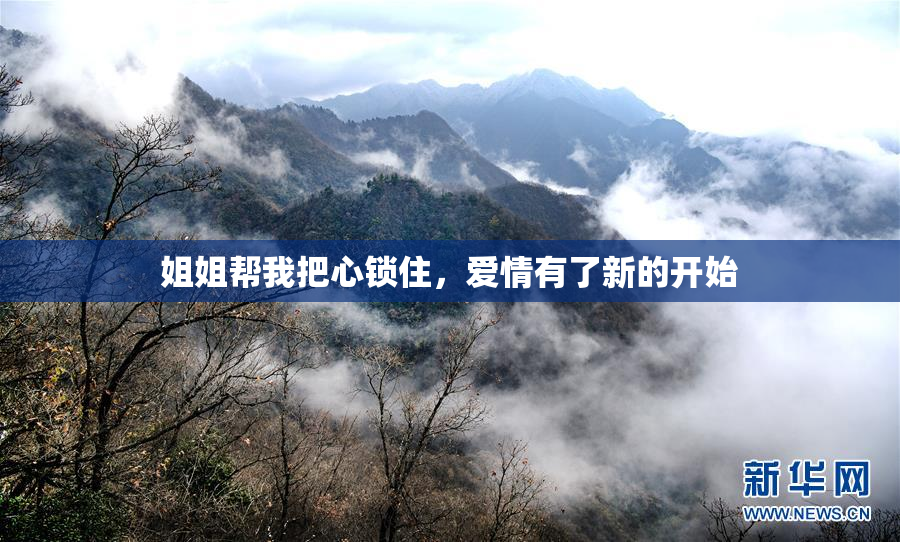 姐姐帮我把心锁住，爱情有了新的开始