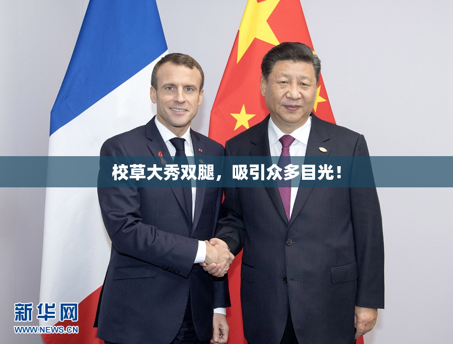 校草大秀双腿，吸引众多目光！
