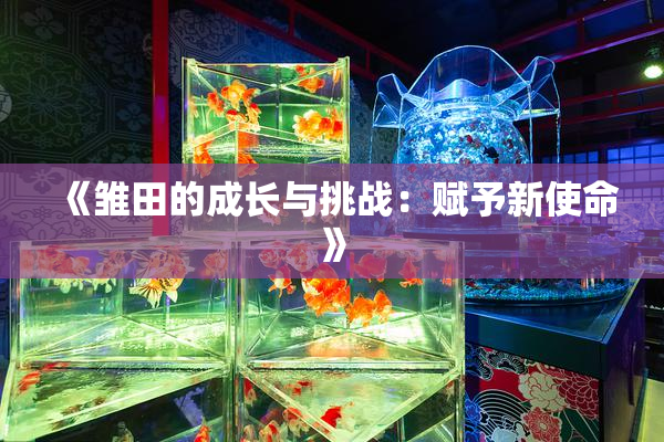 《雏田的成长与挑战：赋予新使命》