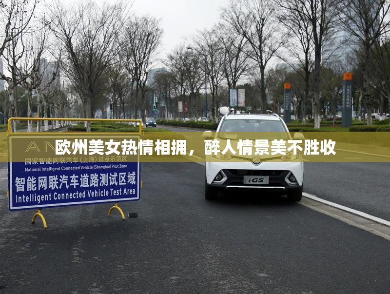 欧州美女热情相拥，醉人情景美不胜收