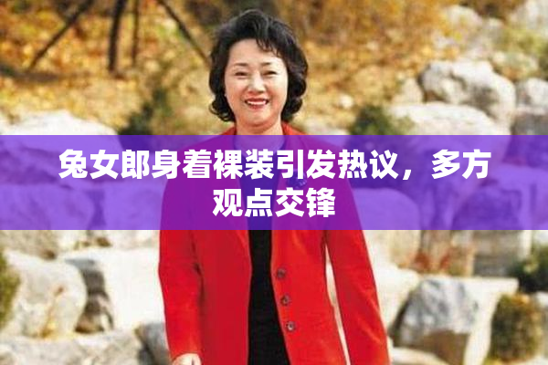 兔女郎身着裸装引发热议，多方观点交锋