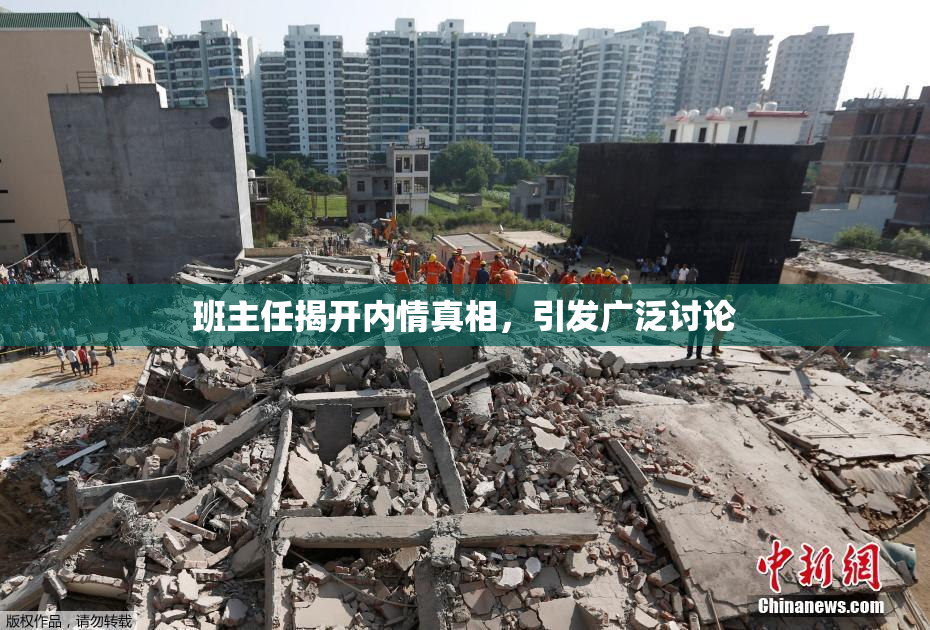 班主任揭开内情真相，引发广泛讨论