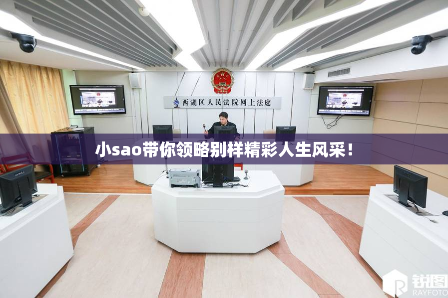 小sao带你领略别样精彩人生风采！