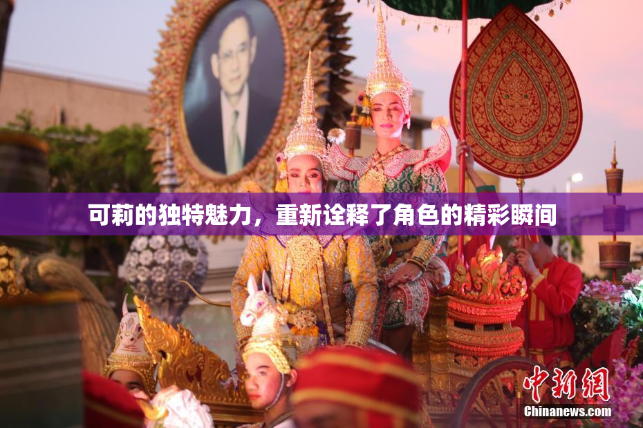 可莉的独特魅力，重新诠释了角色的精彩瞬间
