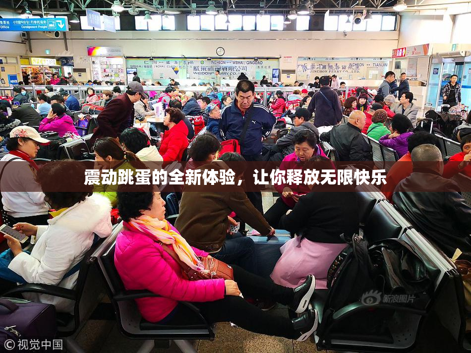 震动跳蛋的全新体验，让你释放无限快乐