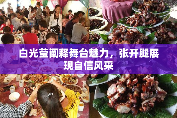 白光莹阐释舞台魅力，张开腿展现自信风采