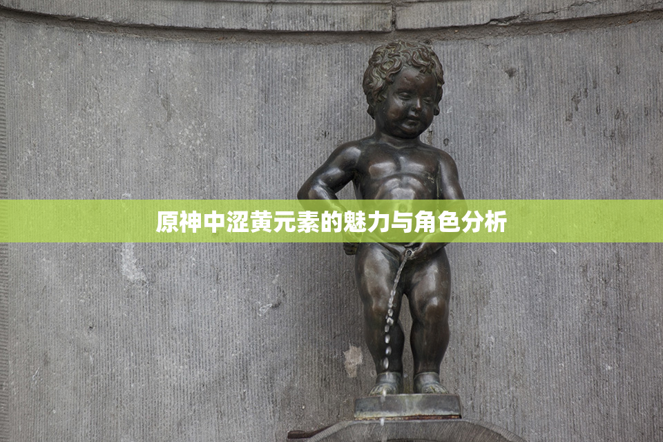 原神中涩黄元素的魅力与角色分析