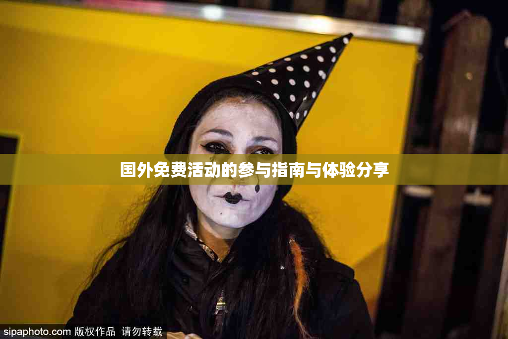 国外免费活动的参与指南与体验分享