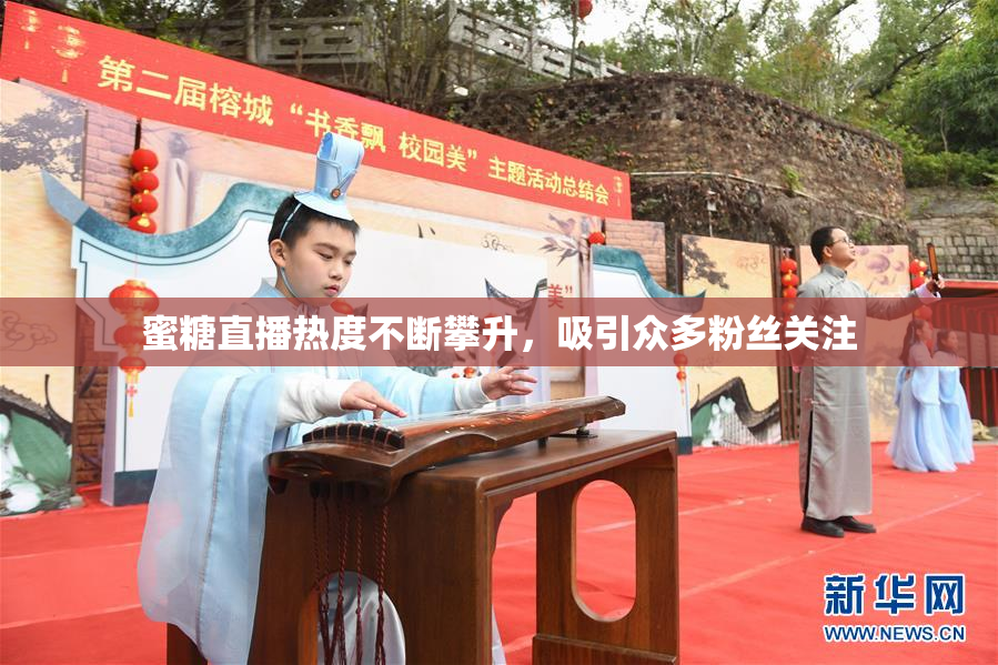 蜜糖直播热度不断攀升，吸引众多粉丝关注